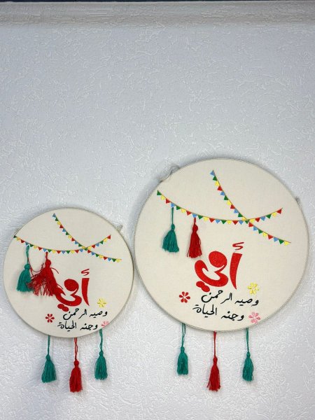 تعليقة عيد الأم تطريز (وصية الرحمن) طقم 2 قطعه